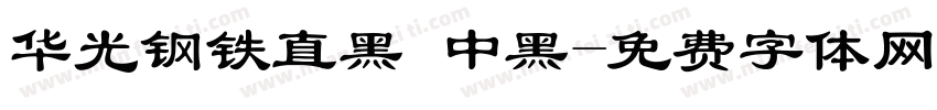 华光钢铁直黑 中黑字体转换